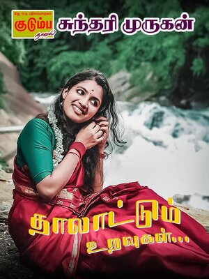 cover image of தாலாட்டும் உறவுகள்...